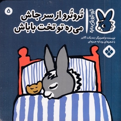 تروترو چی داره 5-از سرجاش